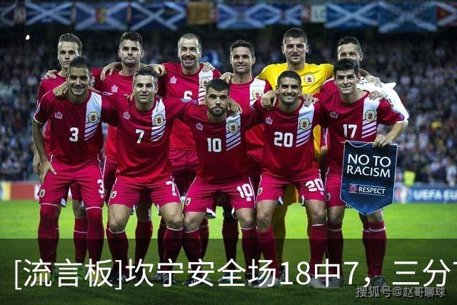 [流言板]坎宁安全场18中7，三分7中2得到19分9篮板8助攻、正负值-15